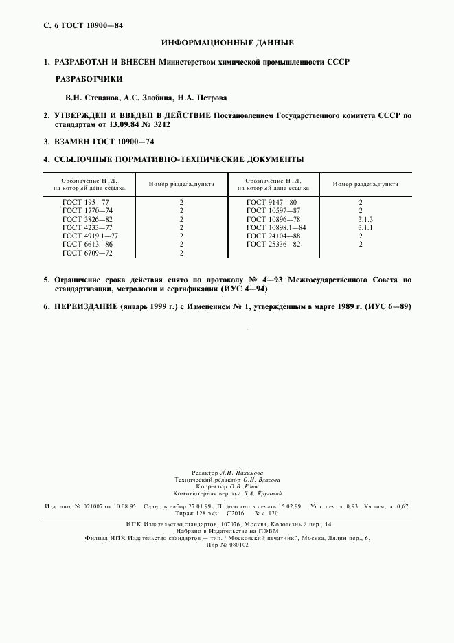 ГОСТ 10900-84, страница 7