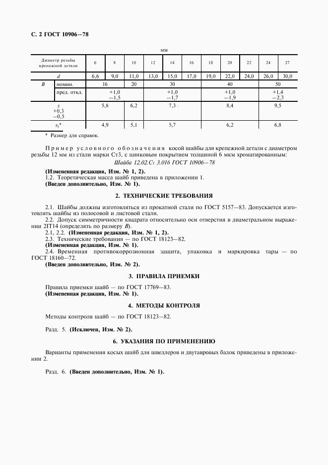ГОСТ 10906-78, страница 3