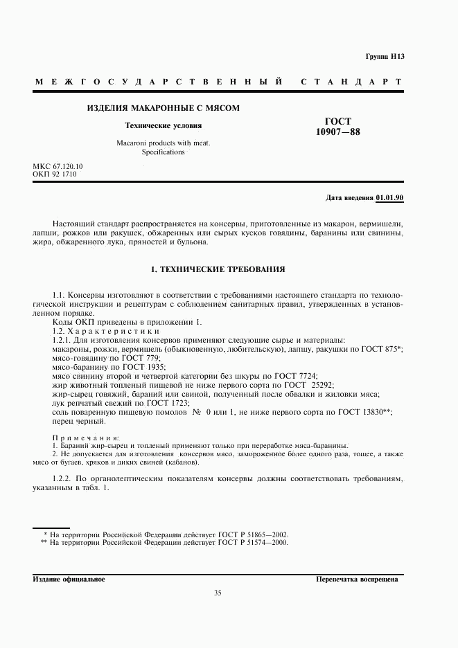ГОСТ 10907-88, страница 1