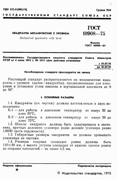 ГОСТ 10908-75, страница 2