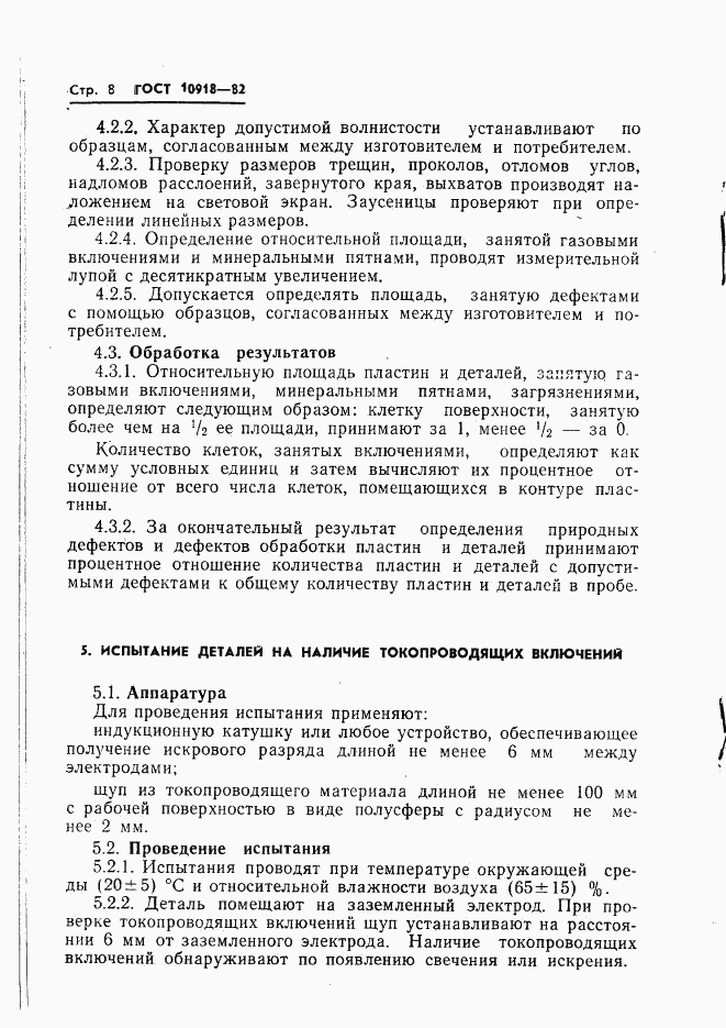 ГОСТ 10918-82, страница 10