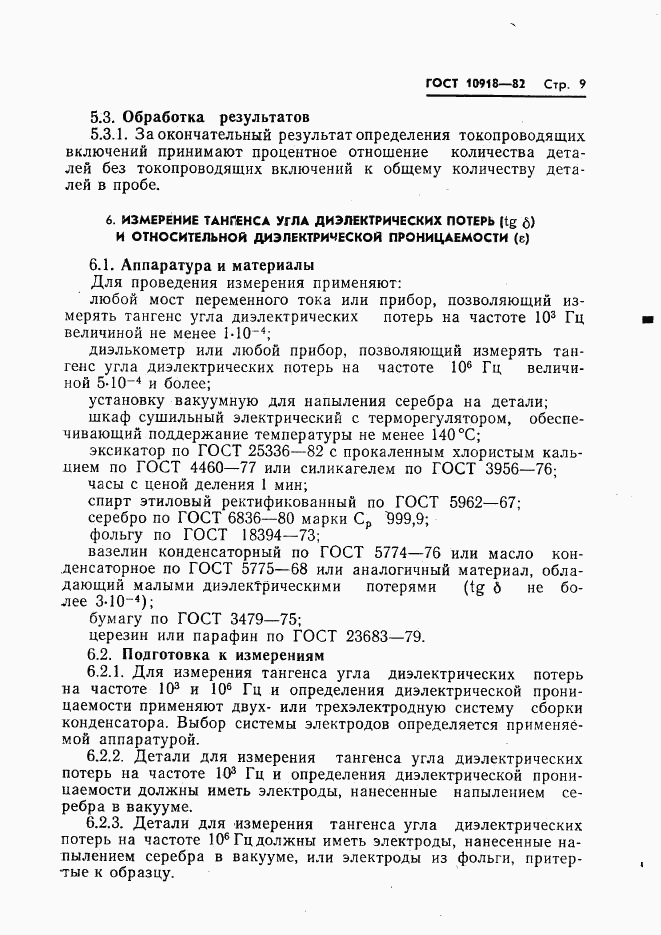 ГОСТ 10918-82, страница 11