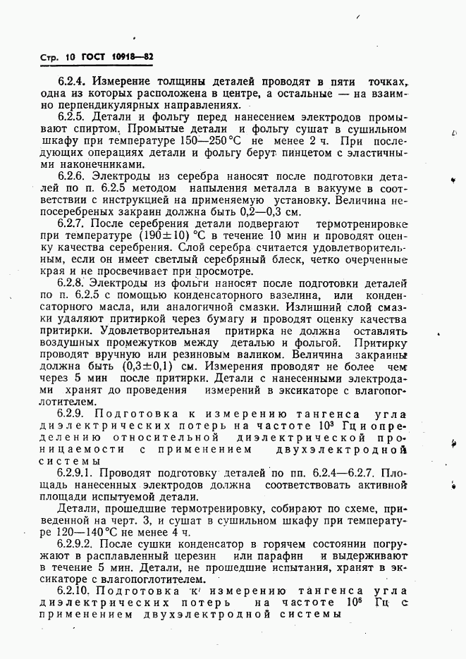 ГОСТ 10918-82, страница 12