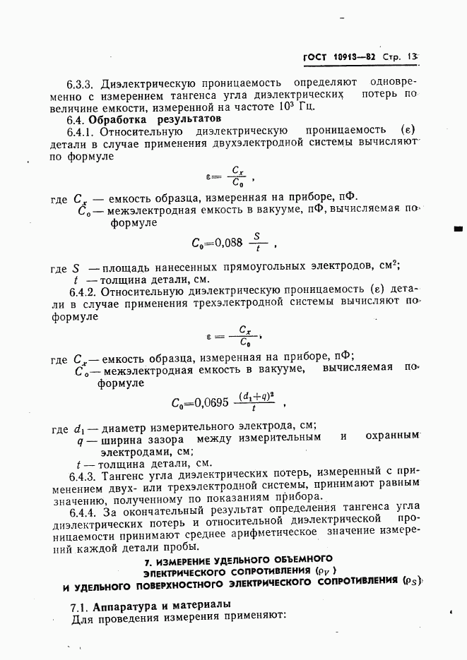 ГОСТ 10918-82, страница 15