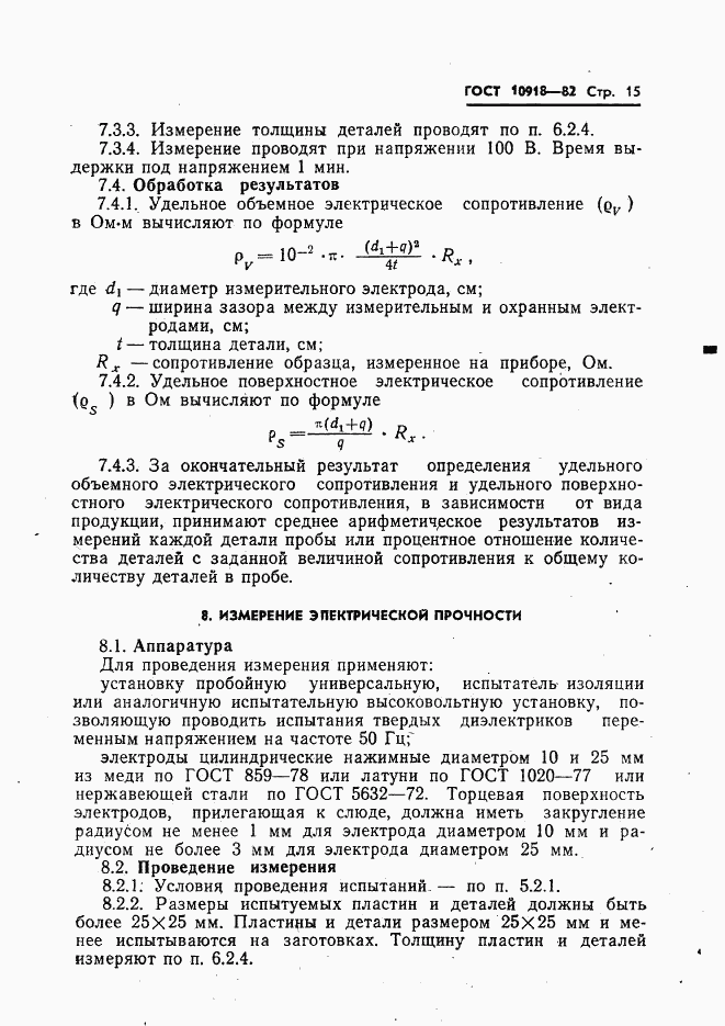 ГОСТ 10918-82, страница 17