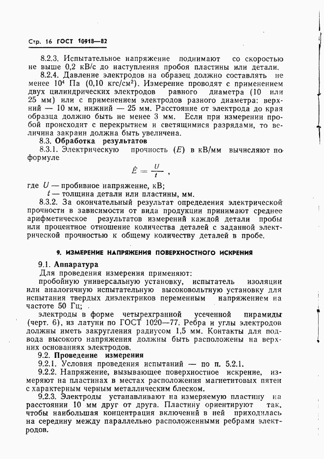 ГОСТ 10918-82, страница 18