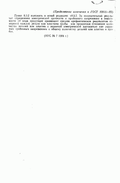 ГОСТ 10918-82, страница 23
