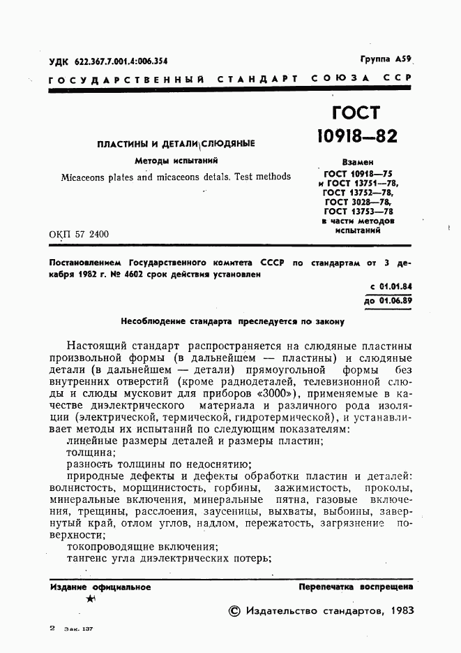 ГОСТ 10918-82, страница 3