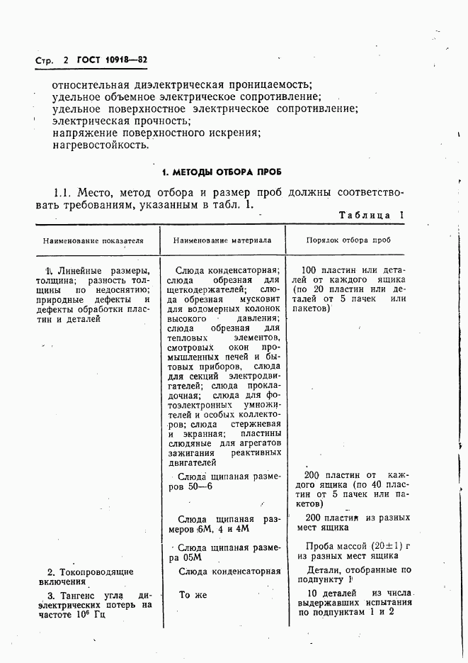ГОСТ 10918-82, страница 4