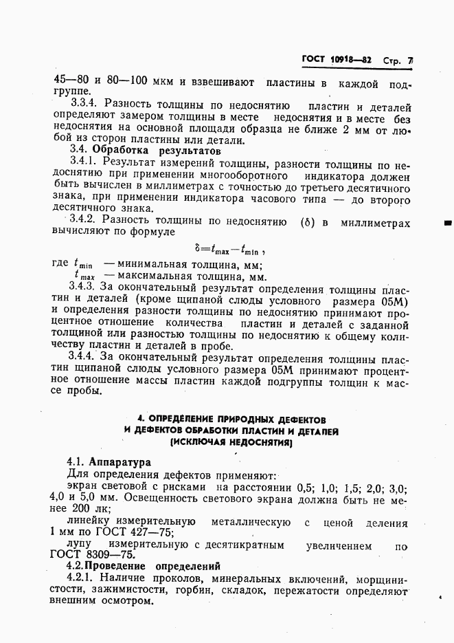 ГОСТ 10918-82, страница 9