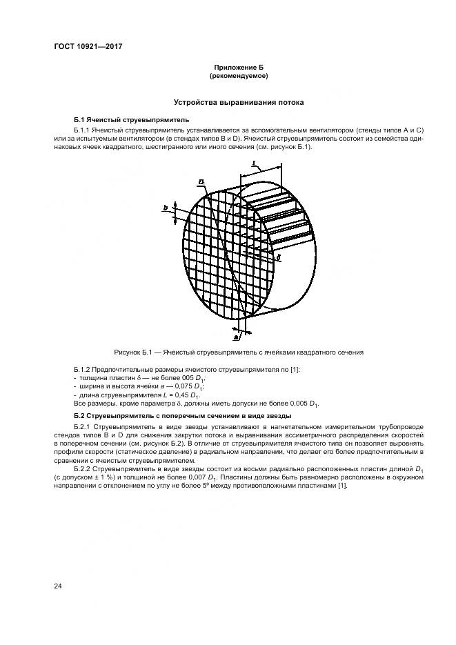ГОСТ 10921-2017, страница 28