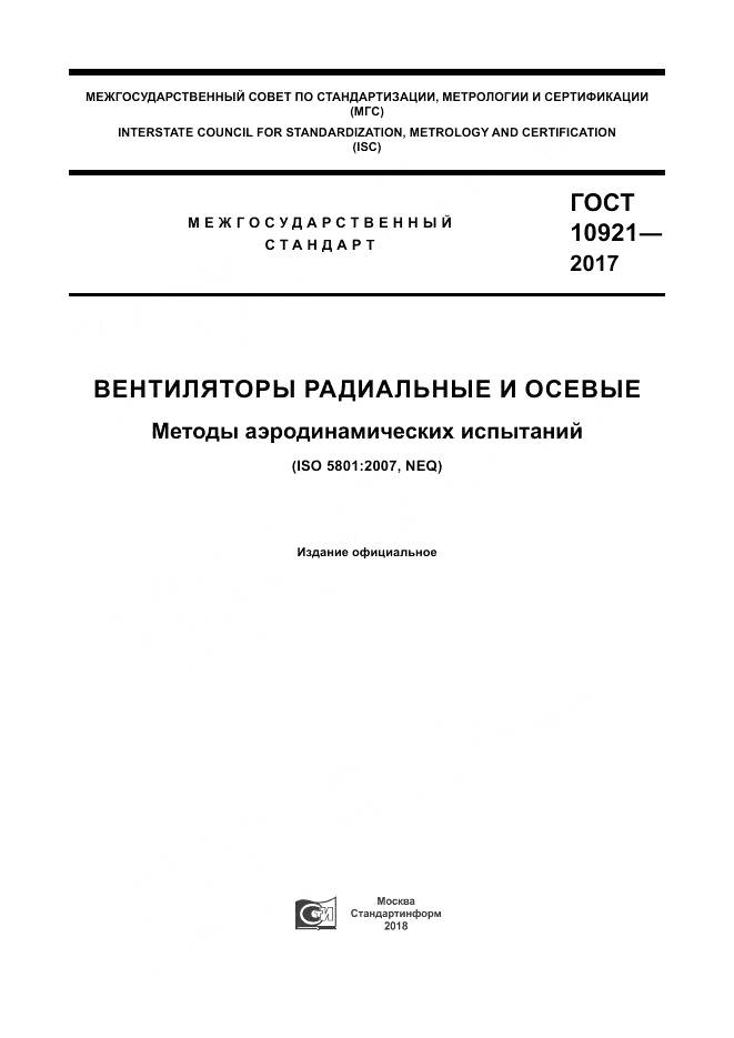 ГОСТ 10921-2017, страница 1