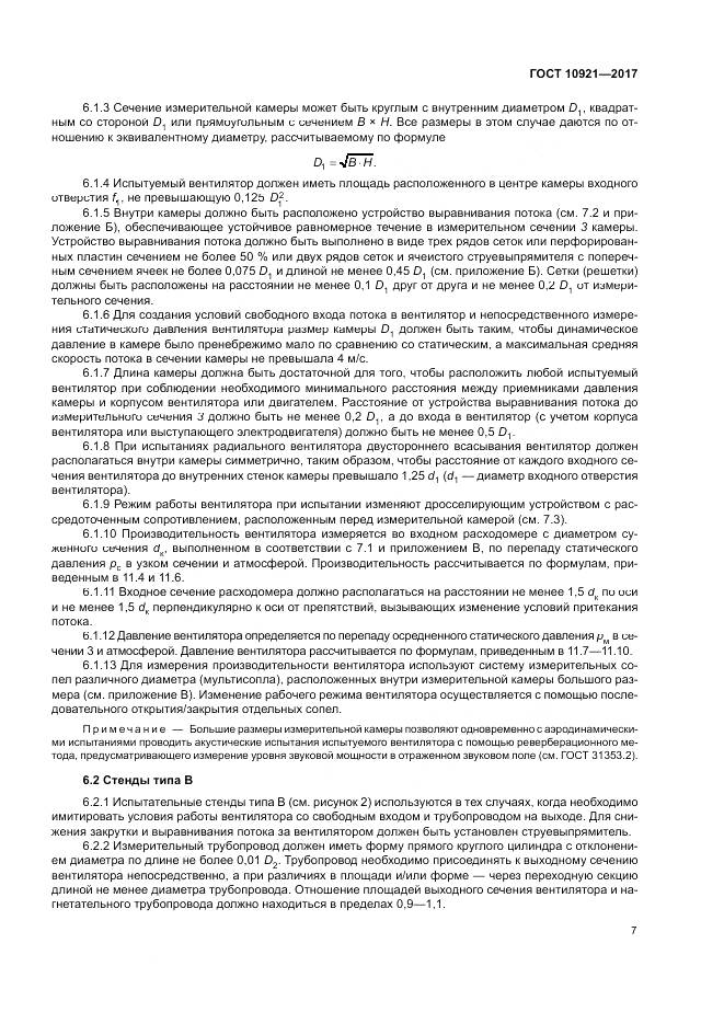 ГОСТ 10921-2017, страница 11