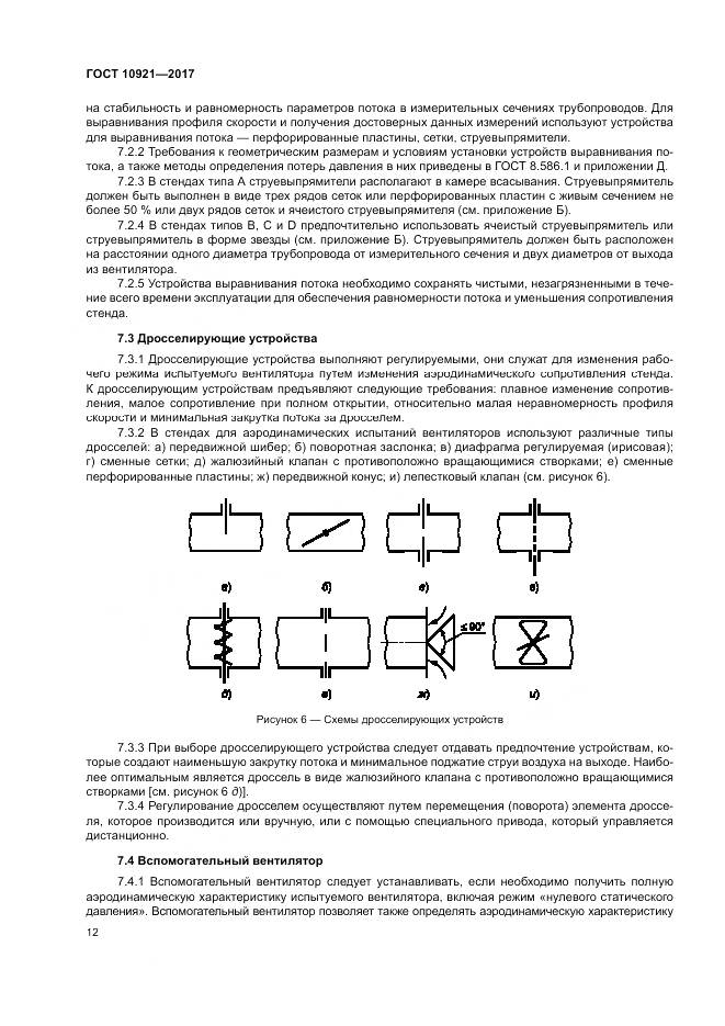 ГОСТ 10921-2017, страница 16
