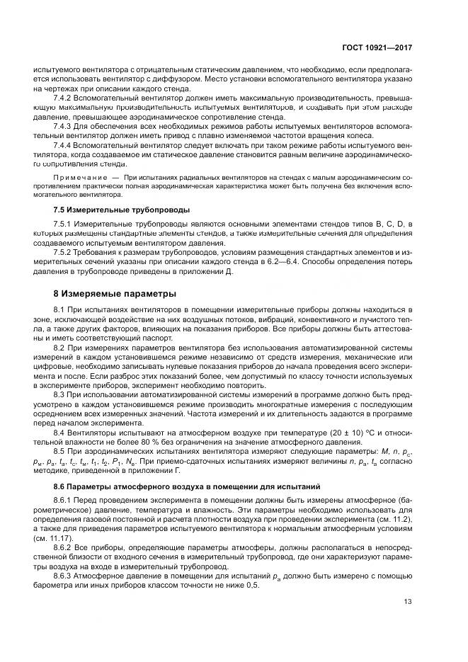 ГОСТ 10921-2017, страница 17