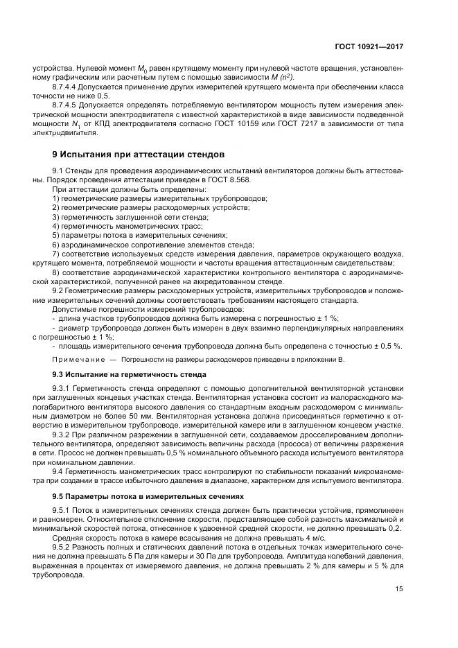 ГОСТ 10921-2017, страница 19