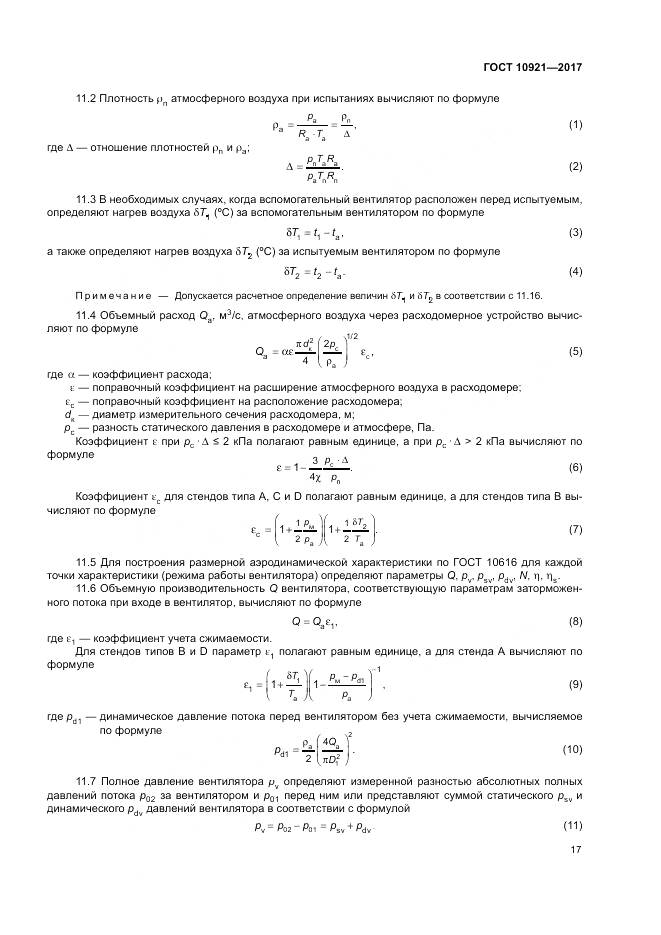 ГОСТ 10921-2017, страница 21