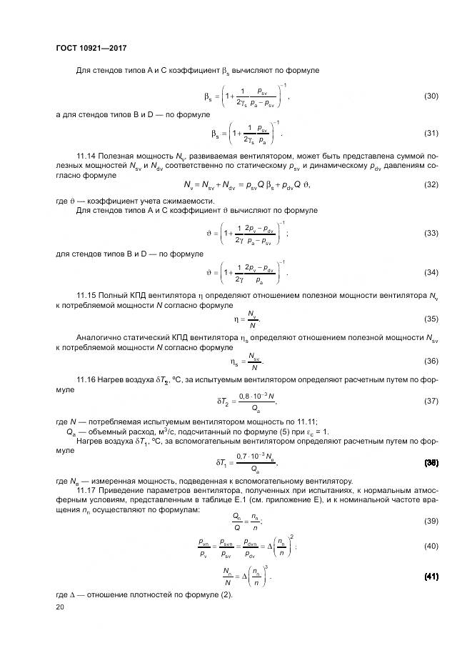 ГОСТ 10921-2017, страница 24