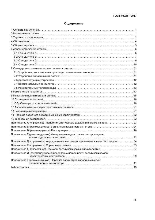ГОСТ 10921-2017, страница 3
