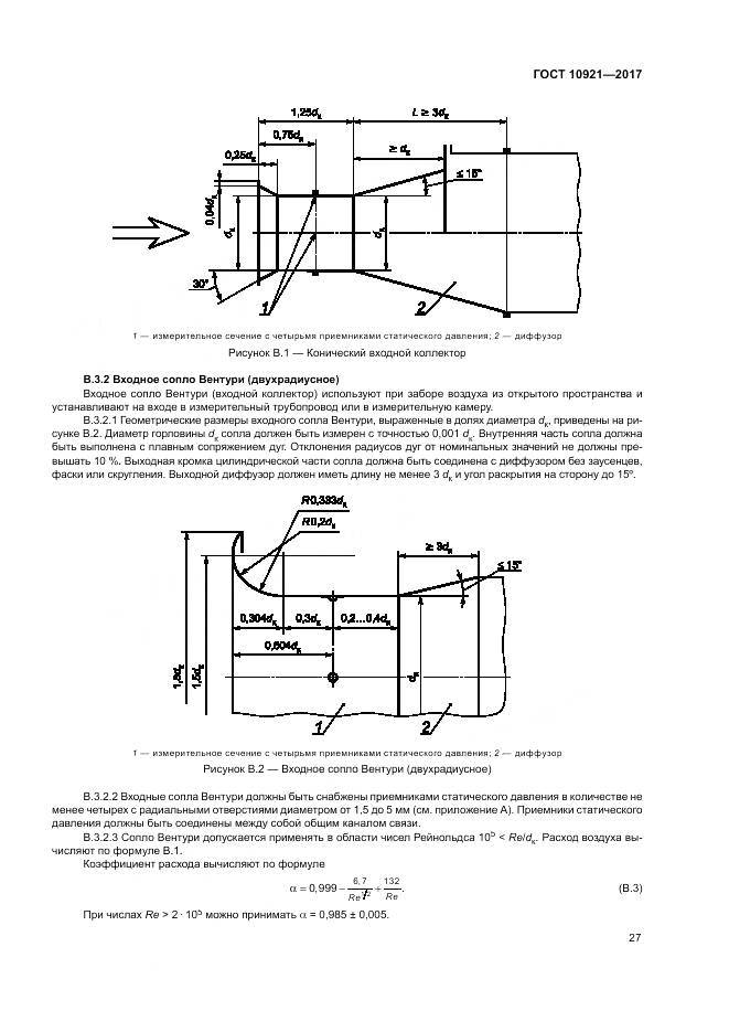 ГОСТ 10921-2017, страница 31