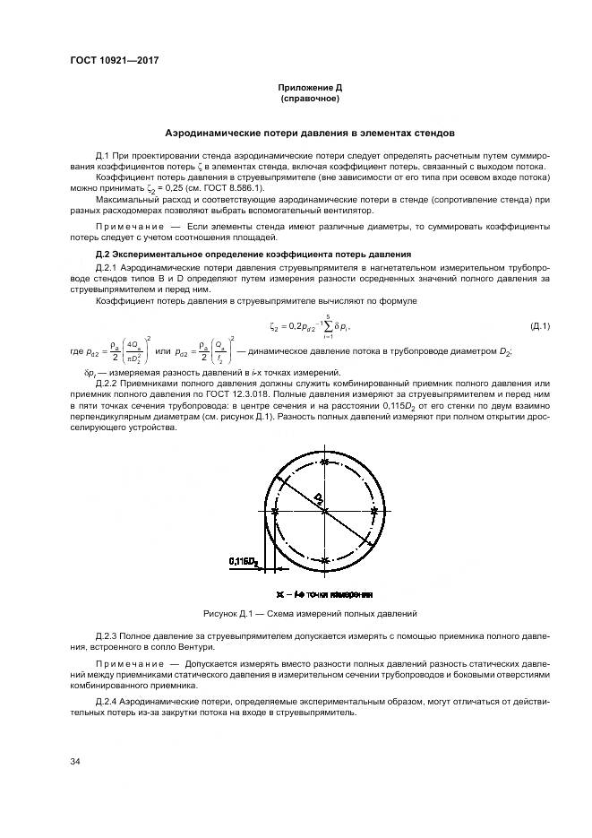 ГОСТ 10921-2017, страница 38