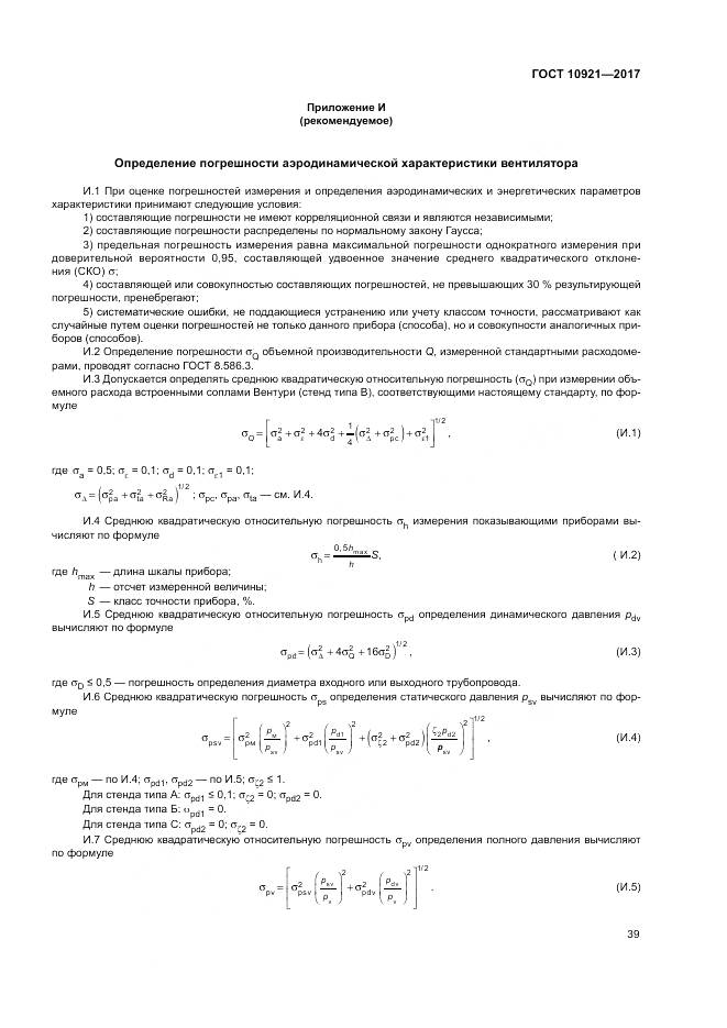 ГОСТ 10921-2017, страница 43