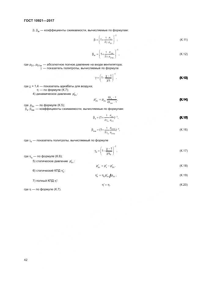 ГОСТ 10921-2017, страница 46