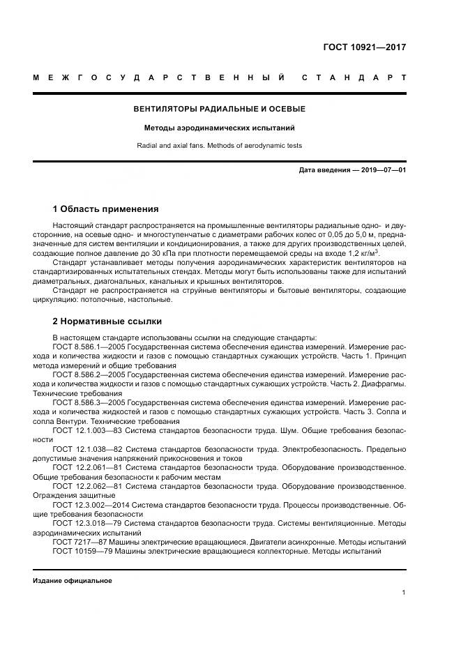 ГОСТ 10921-2017, страница 5