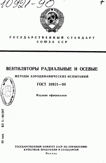 ГОСТ 10921-90, страница 1