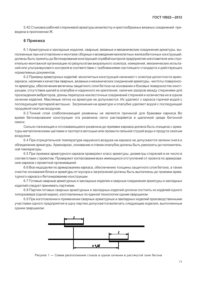 ГОСТ 10922-2012, страница 15