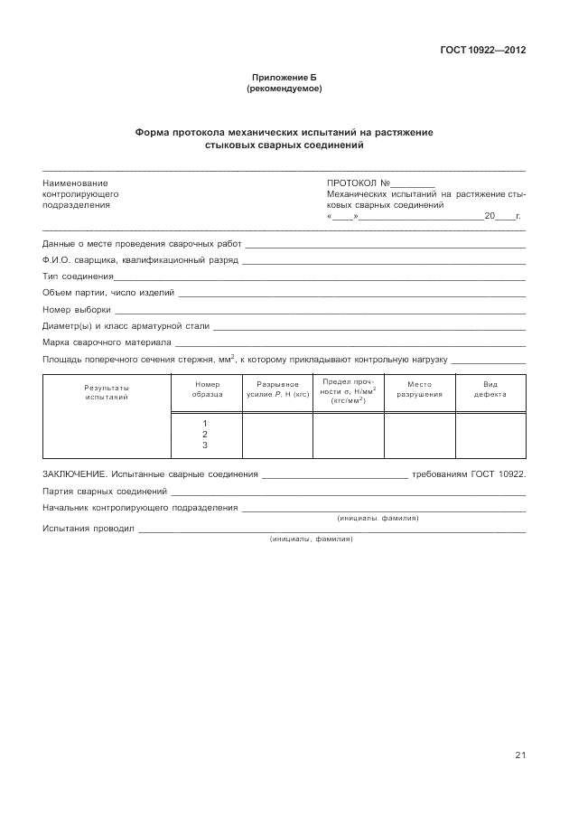 ГОСТ 10922-2012, страница 25