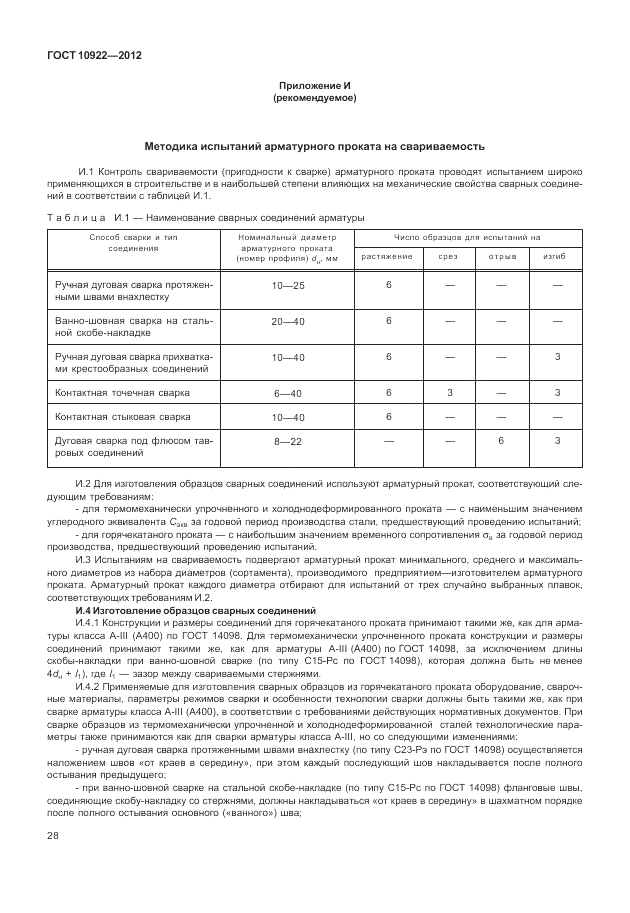 ГОСТ 10922-2012, страница 32