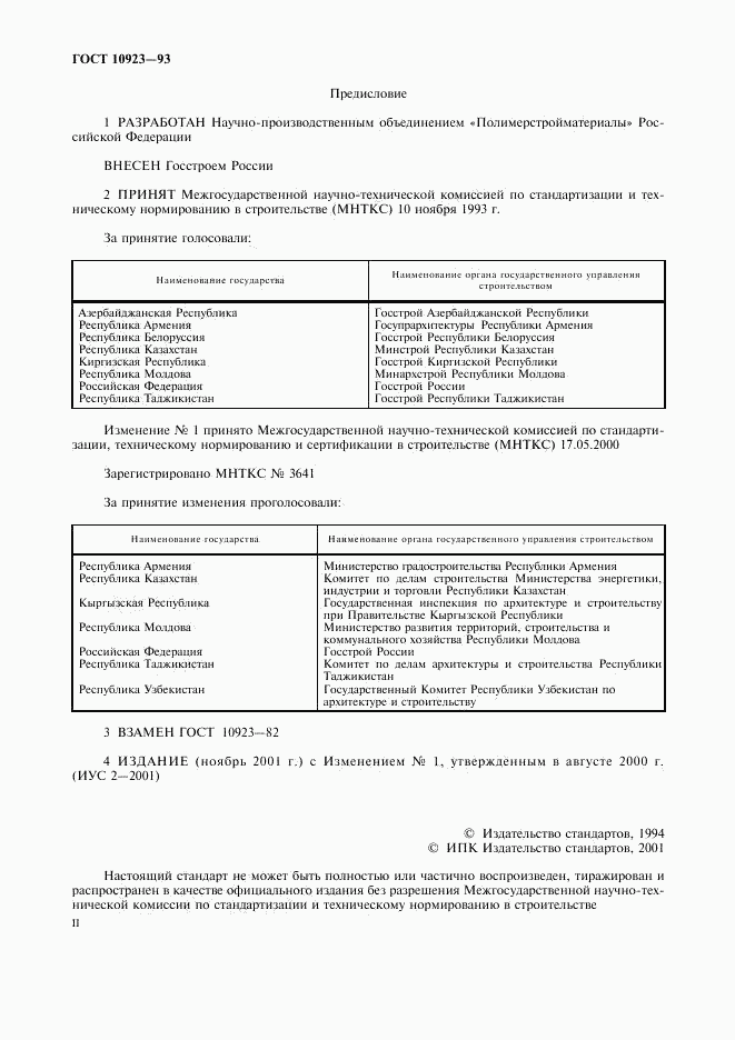 ГОСТ 10923-93, страница 2