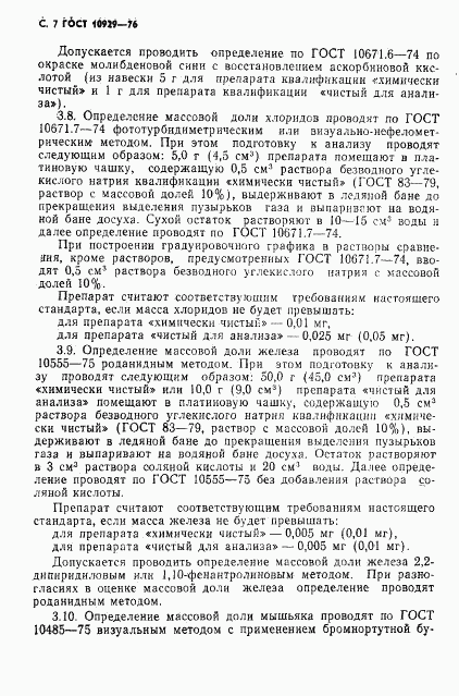 ГОСТ 10929-76, страница 8