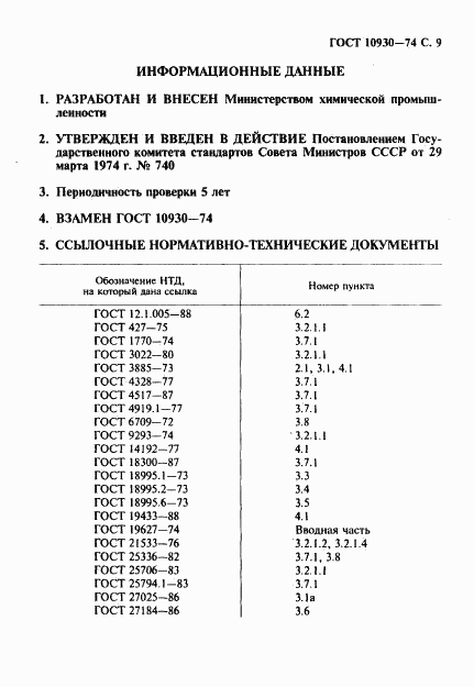 ГОСТ 10930-74, страница 10