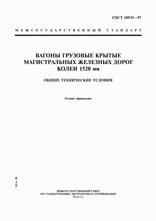 ГОСТ 10935-97, страница 1