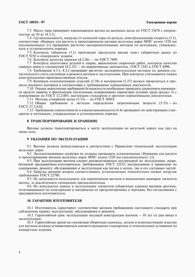 ГОСТ 10935-97, страница 10
