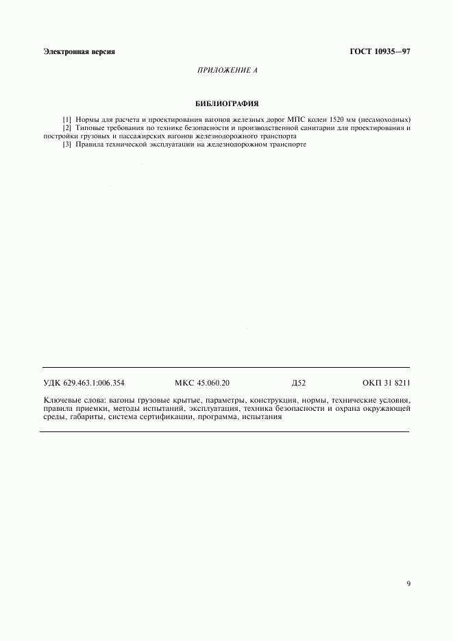 ГОСТ 10935-97, страница 11