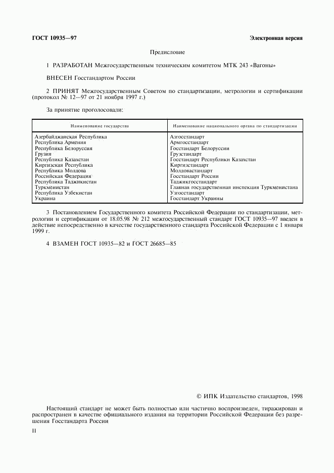 ГОСТ 10935-97, страница 2
