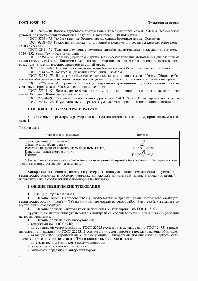 ГОСТ 10935-97, страница 4