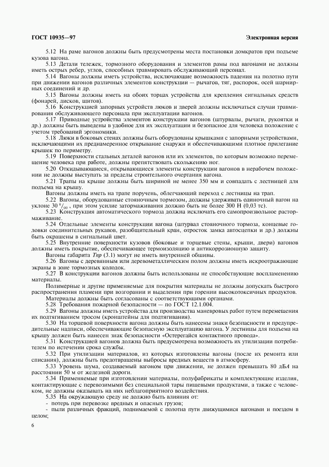 ГОСТ 10935-97, страница 8