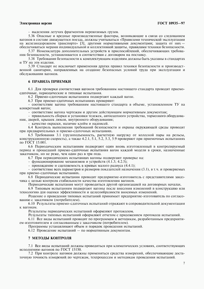 ГОСТ 10935-97, страница 9