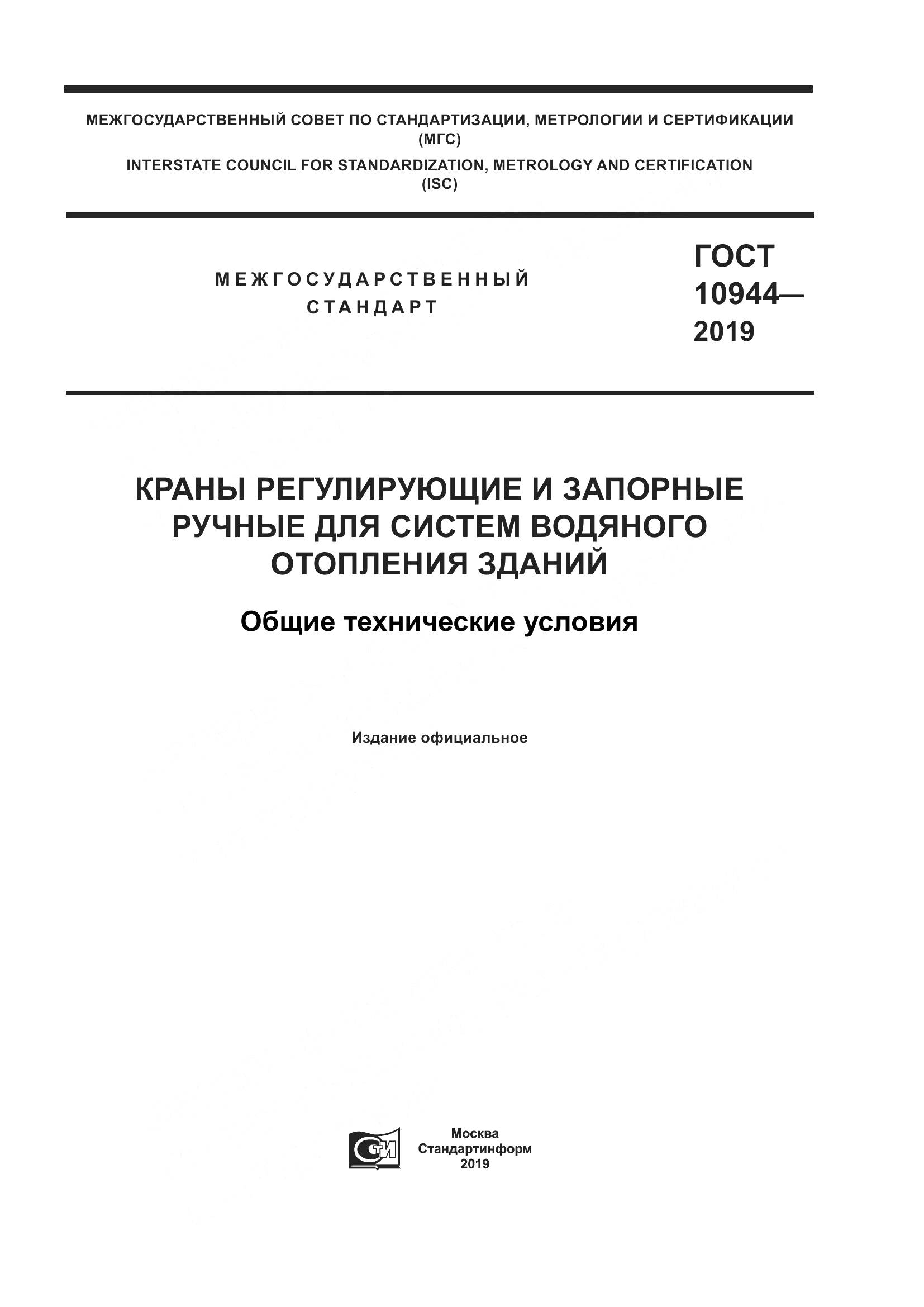 ГОСТ 10944-2019, страница 1