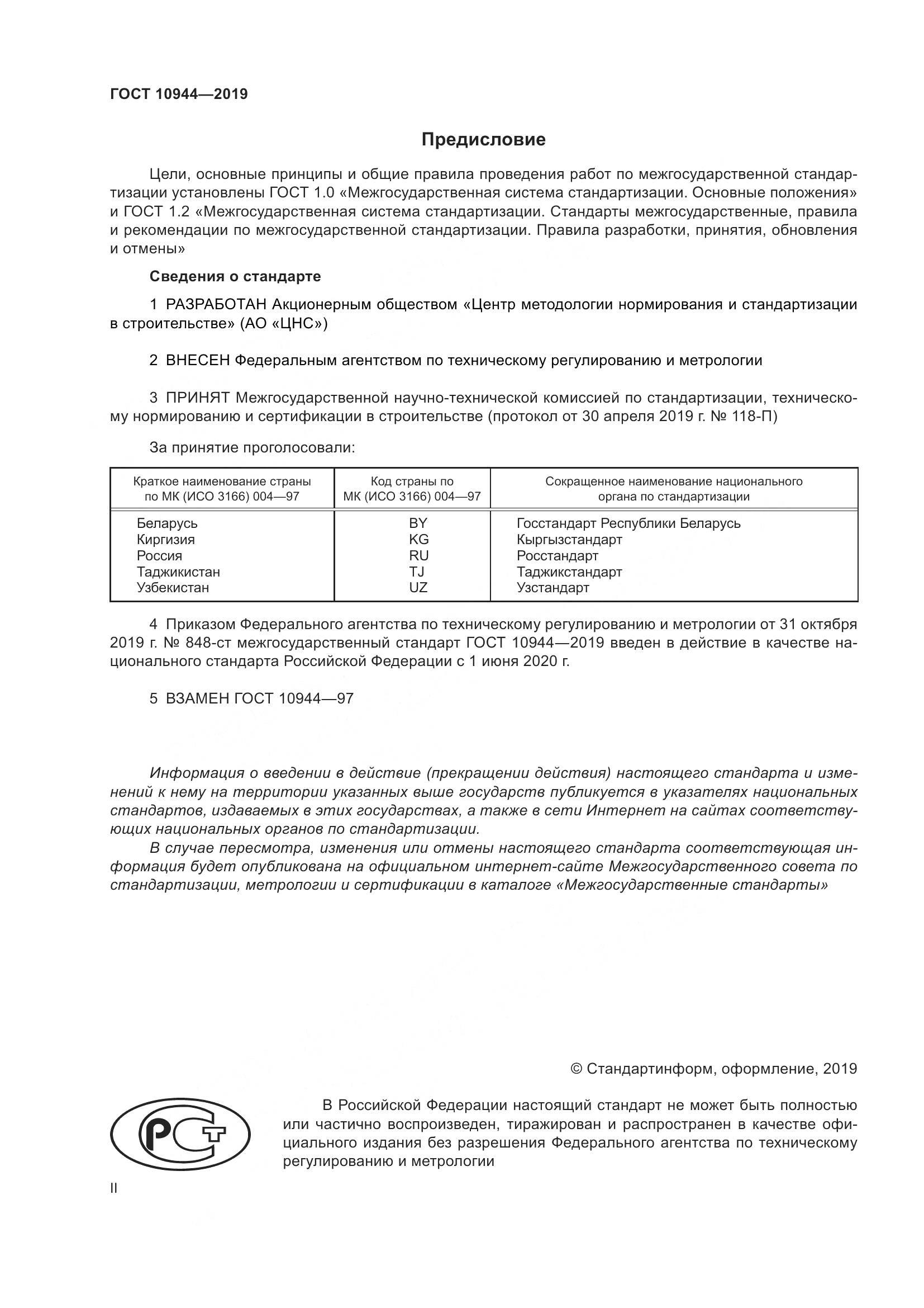 ГОСТ 10944-2019, страница 2