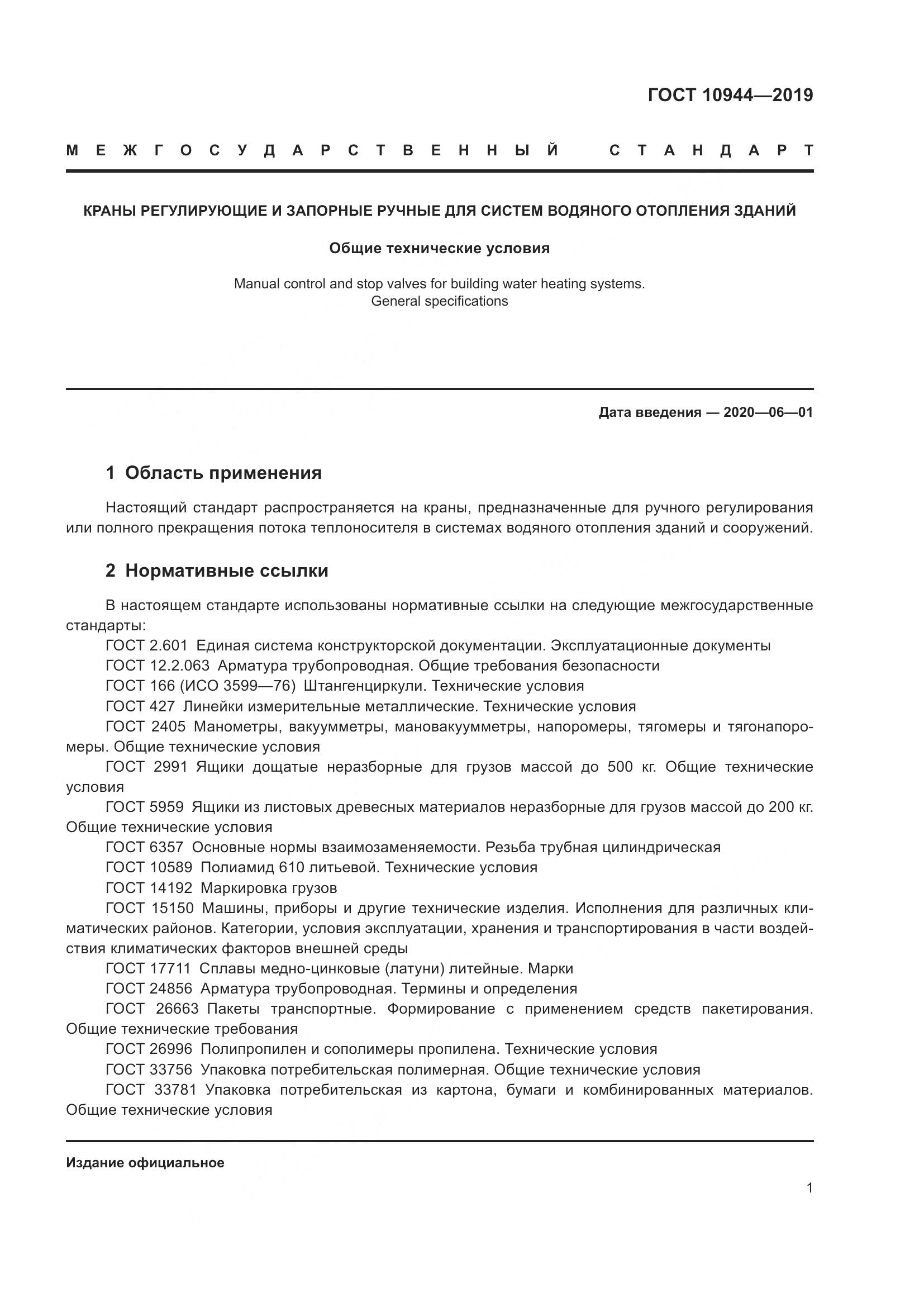 ГОСТ 10944-2019, страница 3