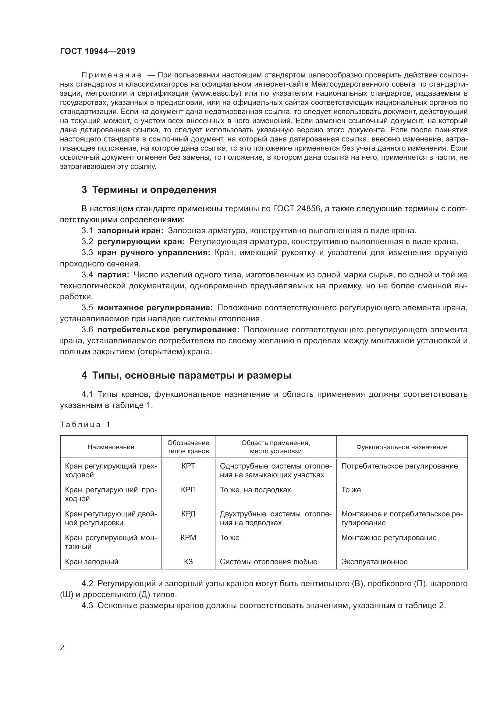 ГОСТ 10944-2019, страница 4