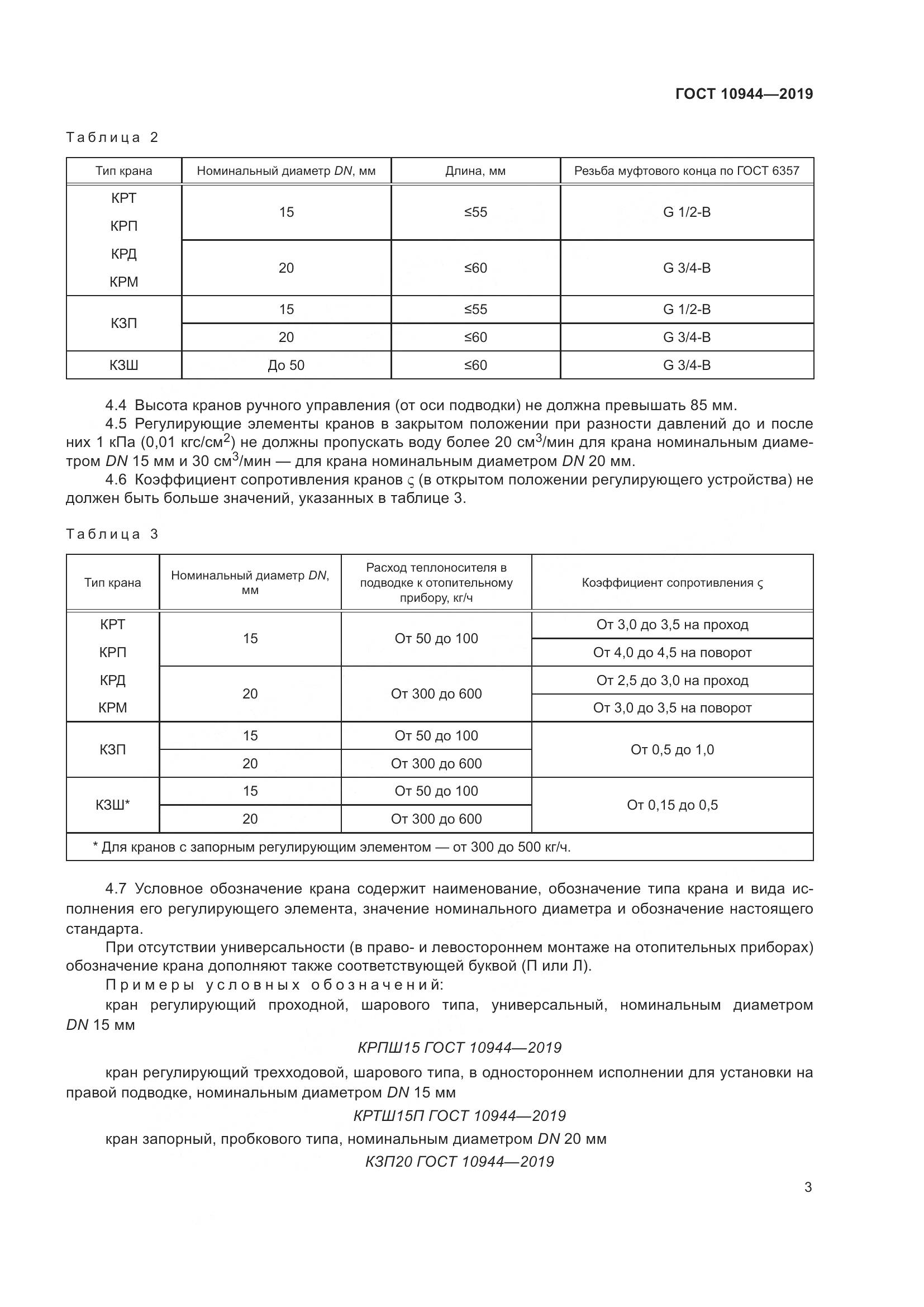 ГОСТ 10944-2019, страница 5