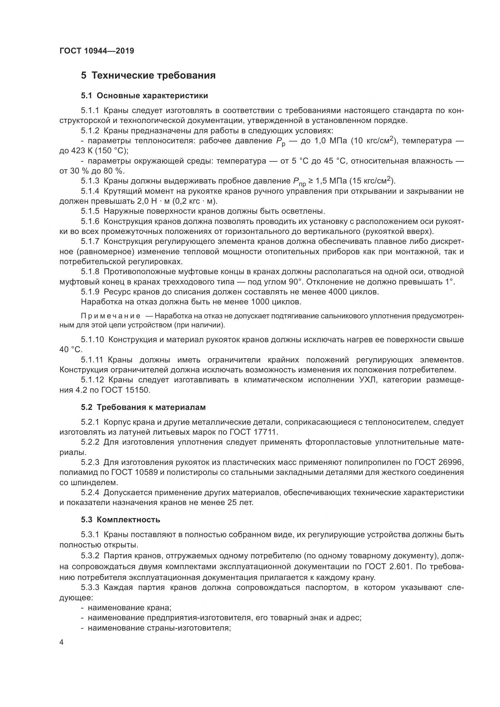 ГОСТ 10944-2019, страница 6