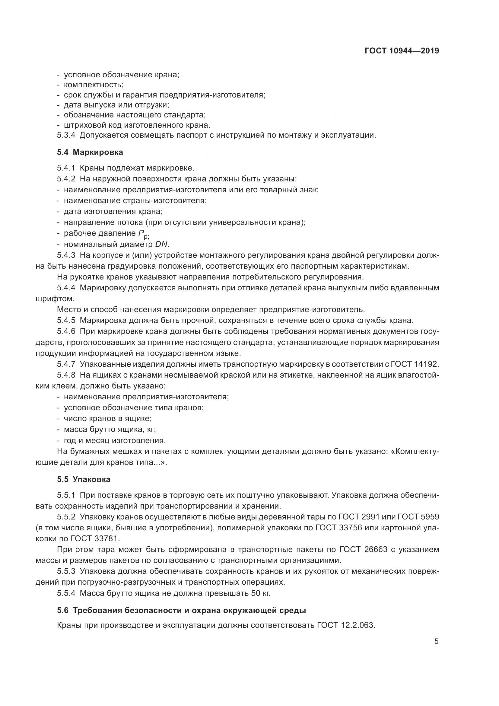 ГОСТ 10944-2019, страница 7