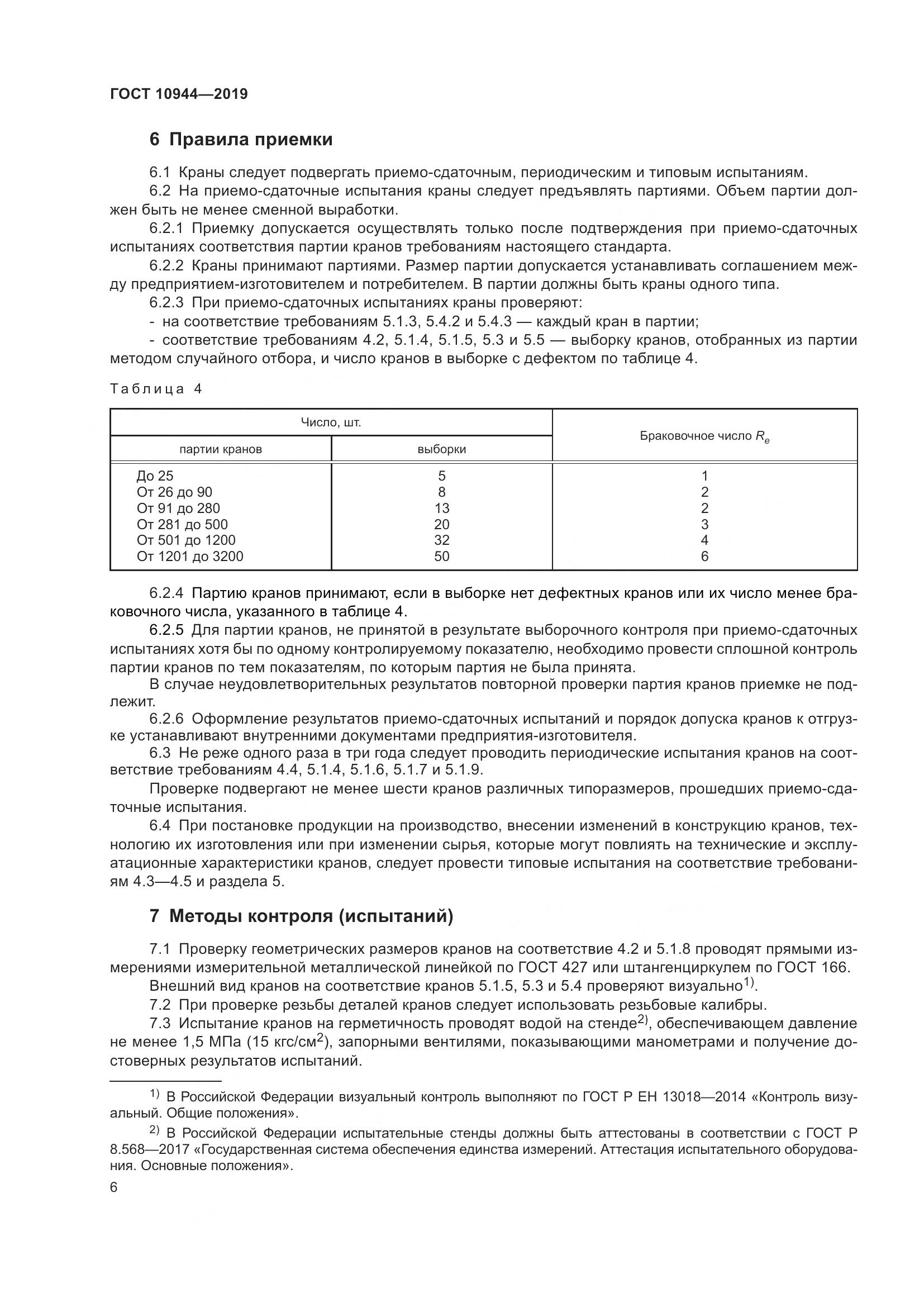 ГОСТ 10944-2019, страница 8